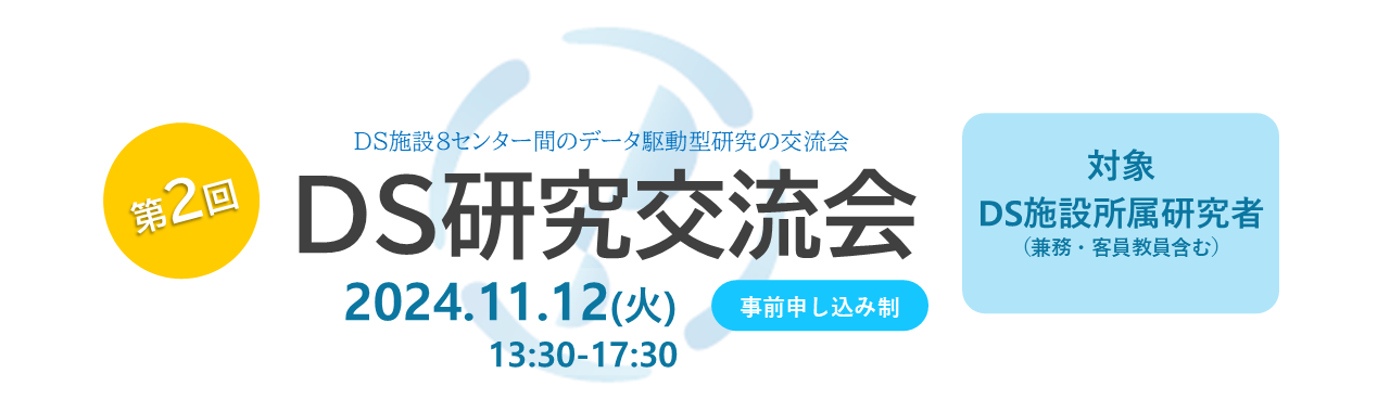 第2回DS研究交流会ヘッダー