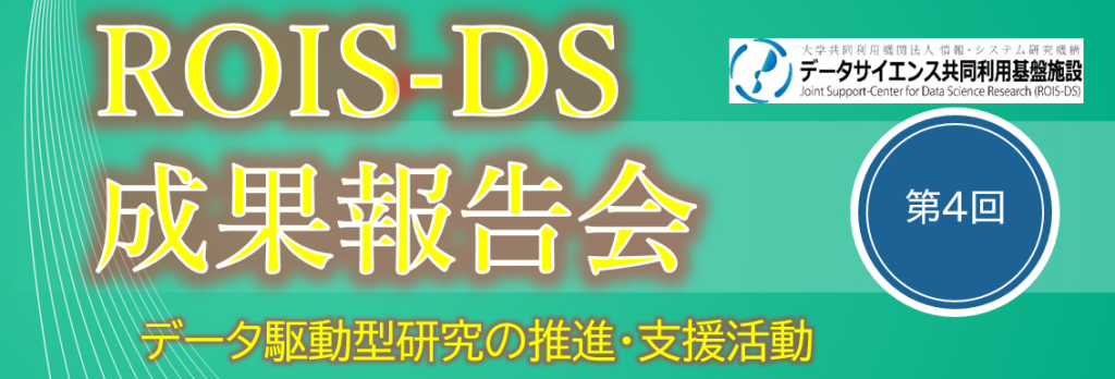 ROIS-DS第4回成果報告会