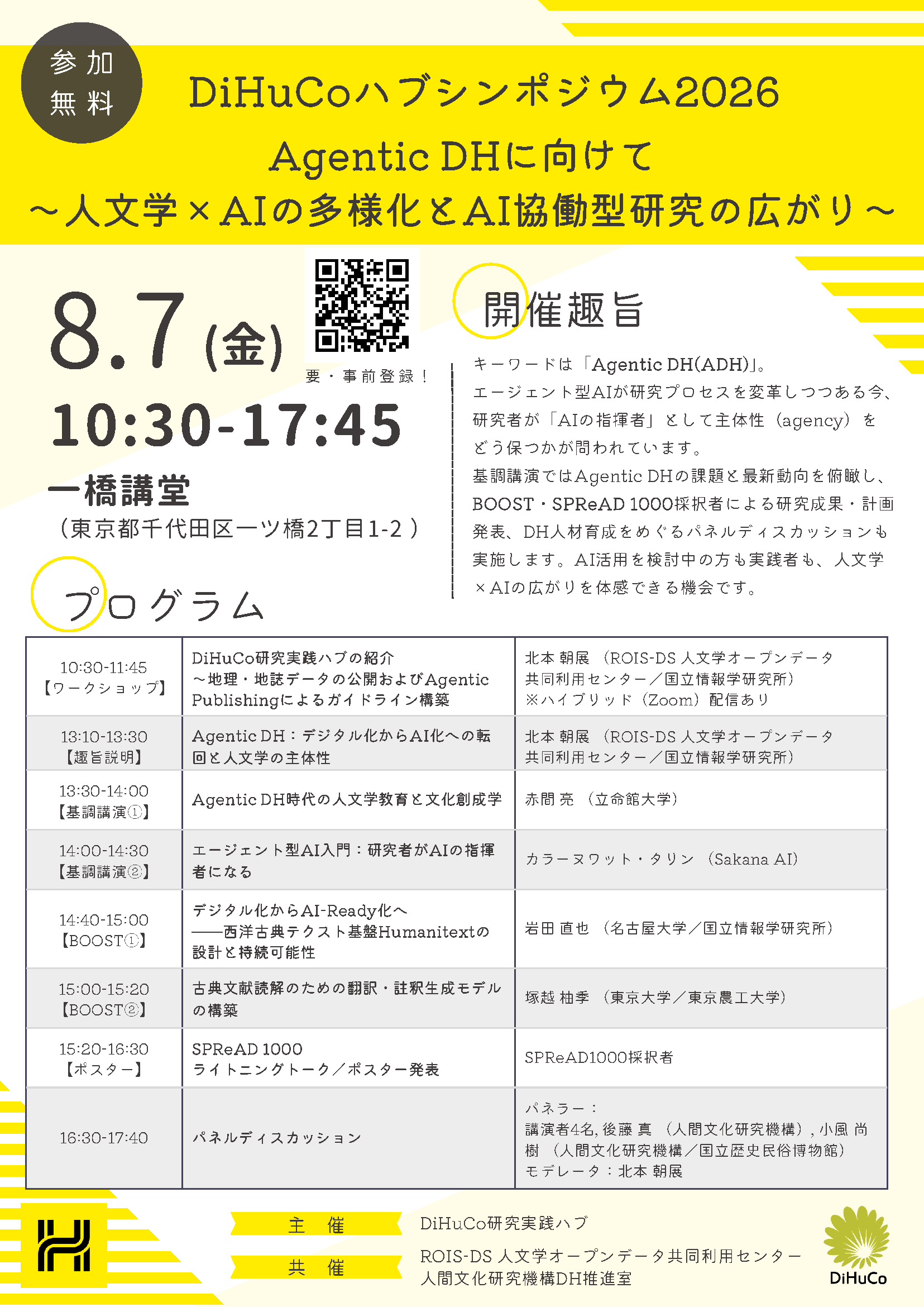 DiHuCoハブシンポジウム2026パンフレット
