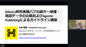 Zoom画面のスクリーンショット。左側のプレゼンテーション画面で演題「DiHuCo研究実践ハブの紹介〜地理・地誌データの公開およびAgentic Publishingによるガイドライン構築」が表示され、右側で北本先生がマイクを持って講演を行っている。
